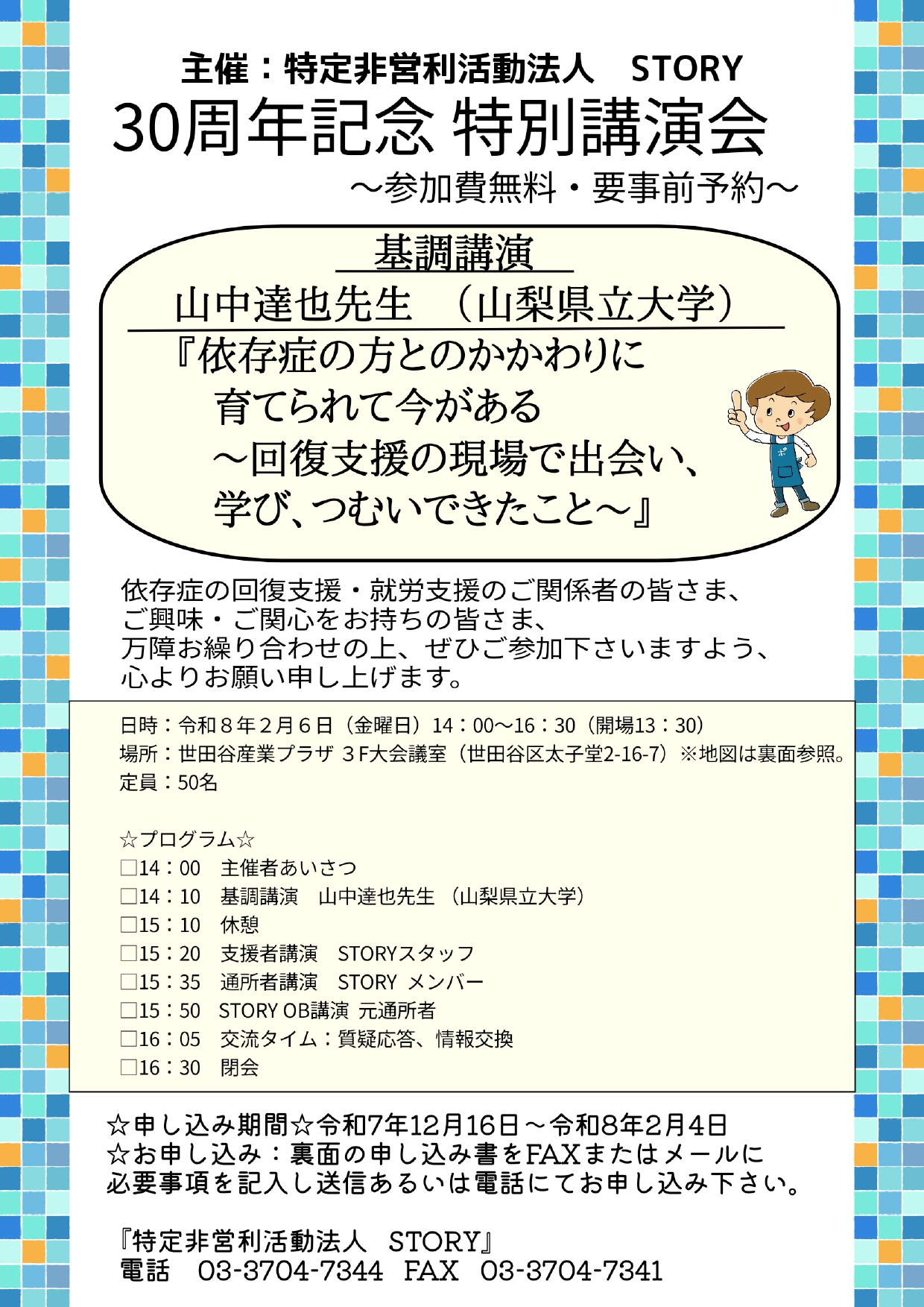 [すとぉりぃ]2026年2月6日　30周年特別講演会のお知らせ